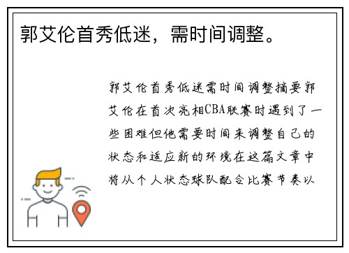 郭艾伦首秀低迷，需时间调整。