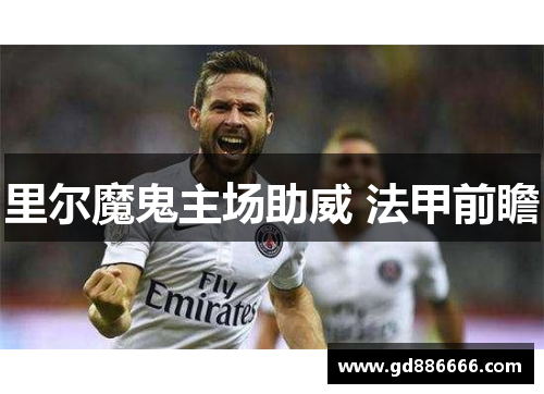 里尔魔鬼主场助威 法甲前瞻