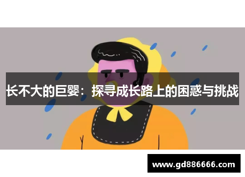 长不大的巨婴：探寻成长路上的困惑与挑战